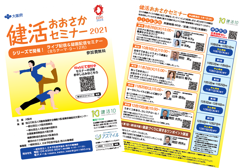 健活おおさかセミナー2021のチラシ画像