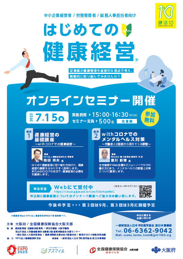第1回健康経営セミナーチラシ画像
