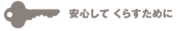 安心してくらすために