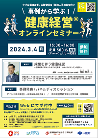 事例から学ぶ！健康経営オンラインセミナー(チラシ)