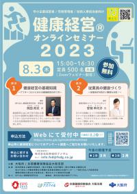 令和5年度第1回健康経営セミナー