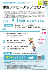 経営優良法人を目指す企業のための認定フォローアップセミナー