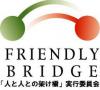 「人と人との架け橋」実行委員会