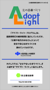 アドプト・ライト・プログラムは道路照明灯の維持管理に協力していただき「企業や地元のみなさん」によって安全で安心なまちづくりを進めていくものです。