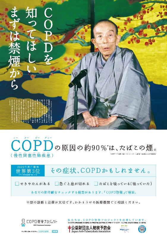 COPDポスター