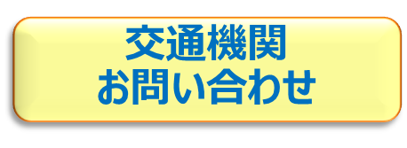 交通機関お問い合わせ一覧のページへ