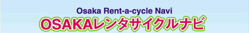 大阪レンタサイクルナビタイトル