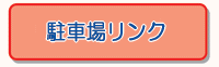 駐車場リンク