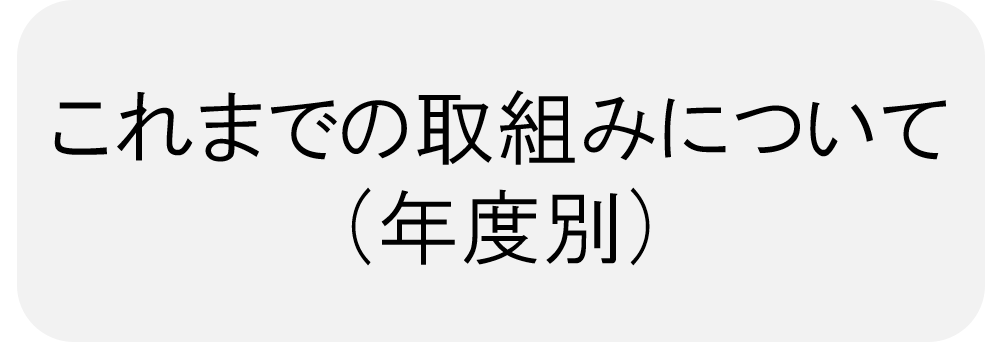 これまでの取組みについて