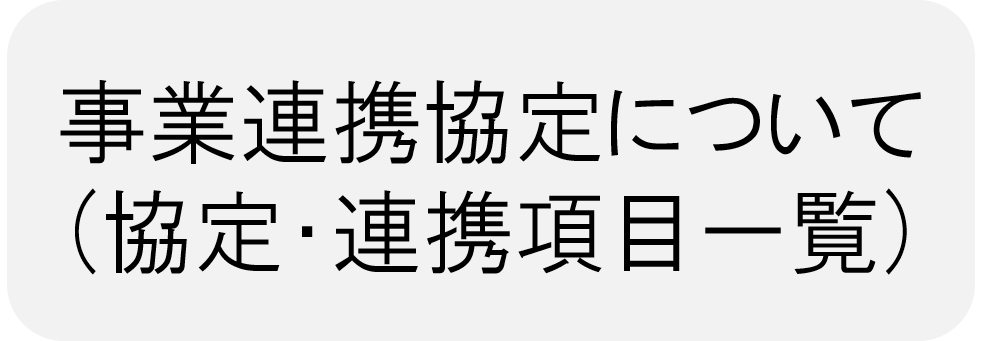 事業連携協定について