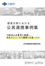 健康分野における公民連携事例集