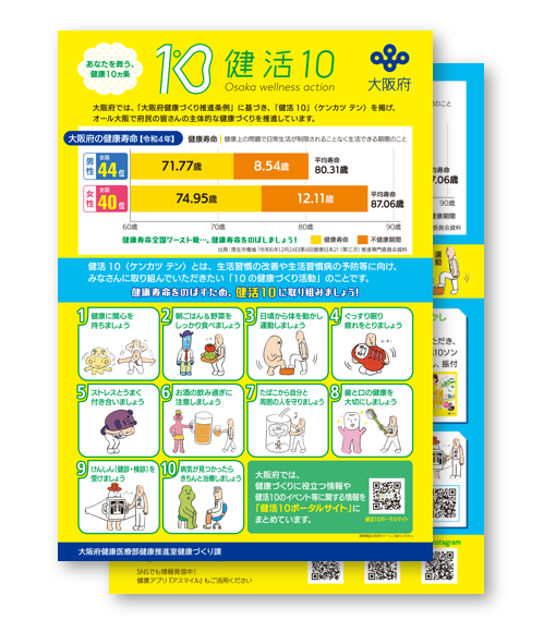 健活10チラシ