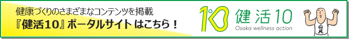 健活10ポータルサイトはこちら