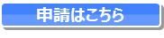 申請はこちら