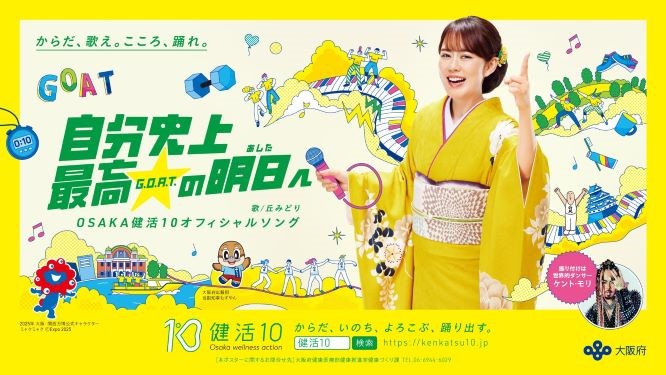 健活10ソング