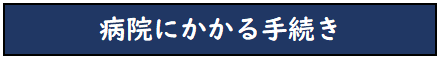 病院