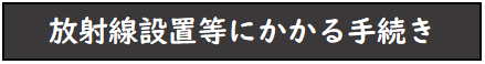 放射線