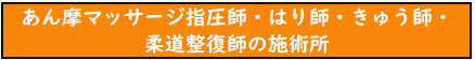 施術所