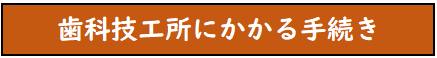 歯科技工所
