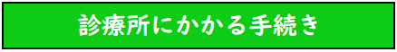 診療所