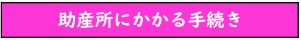 助産所