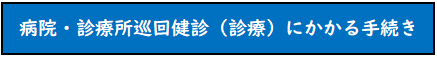 巡回検診