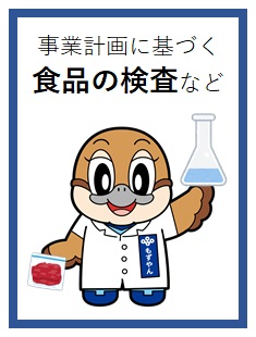 事業計画に基づく食品の検査