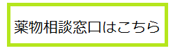 薬物相談窓口