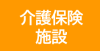 介護保険施設