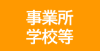 事業所・学校等