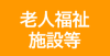 老人福祉施設