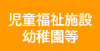 児童福祉施設等