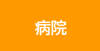 病院