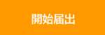 開始届出