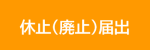 休止（廃止）届出