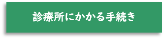 診療所にかかる手続き