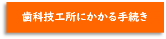 歯科技工所にかかる手続き