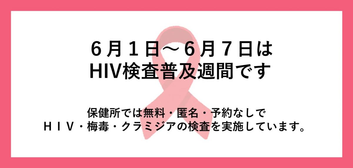 HIV／エイズに関する詳しい情報はバナーをクリックしてください