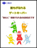 「誰もがなれるゲートキーパー」冊子