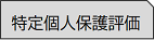 特定個人保護評価のページへ移動します