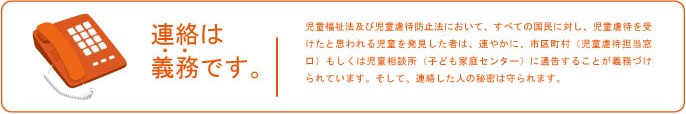 連絡は義務です。連絡した人の秘密は守られます。