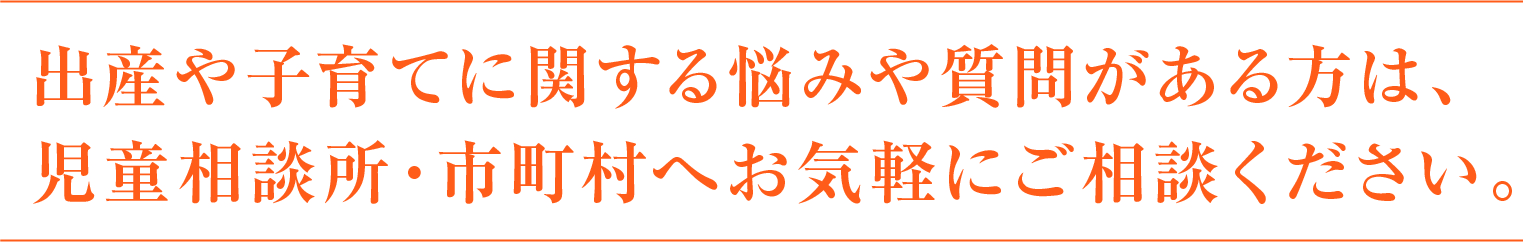 出産や子育てに関する悩みや質問がある方は、ご相談ください。