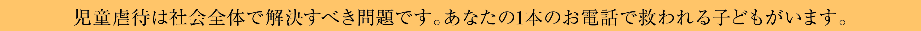 児童虐待は社会全体で解決すべき問題です。