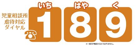 連絡は匿名で行うことも可能です。児童相談所虐待対応ダイヤル189