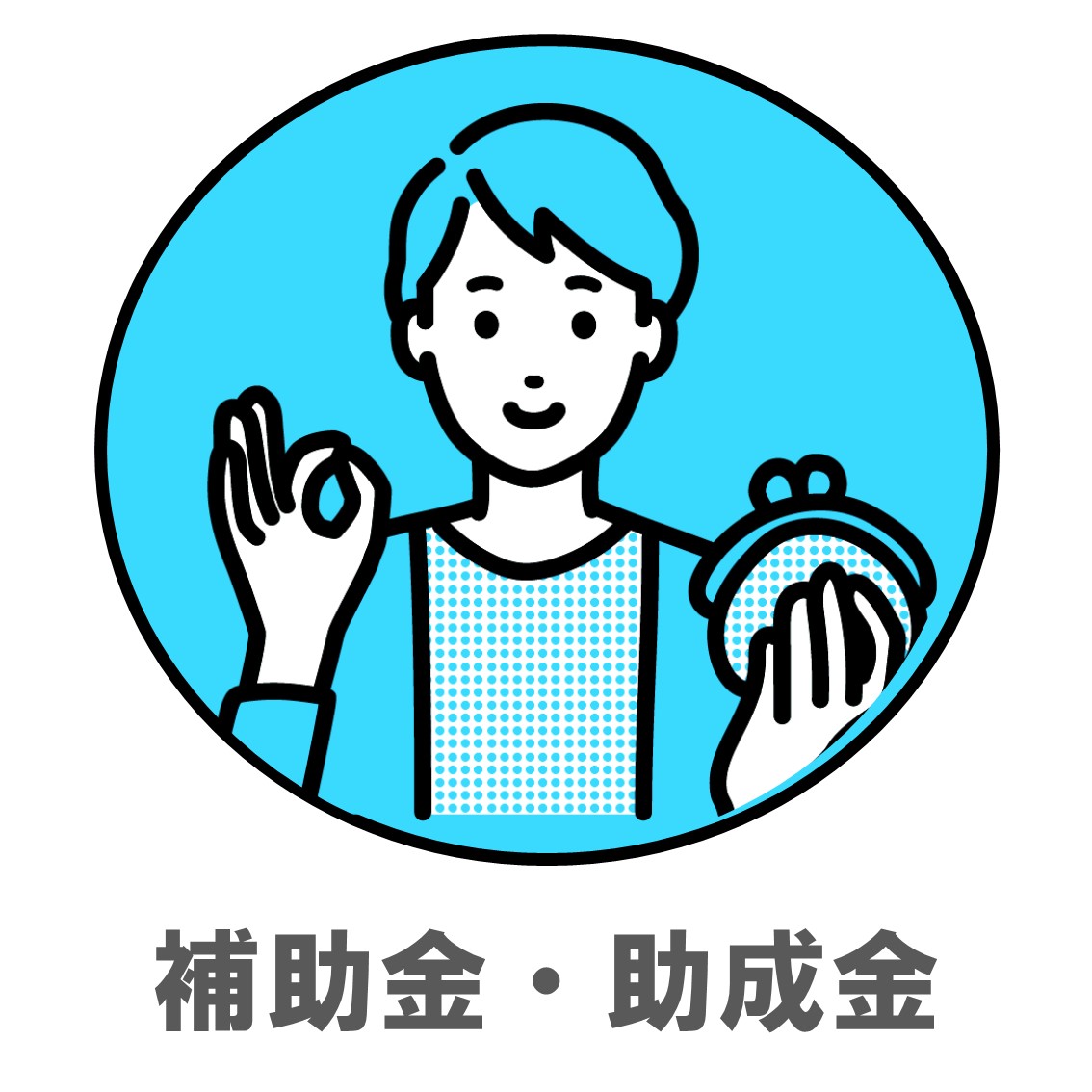 補助金助成金