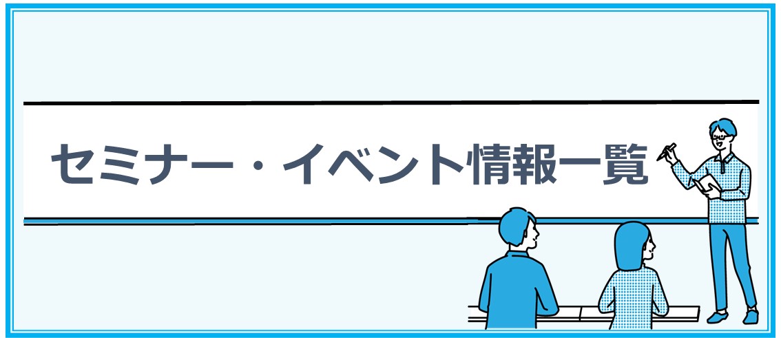セミナー一覧2
