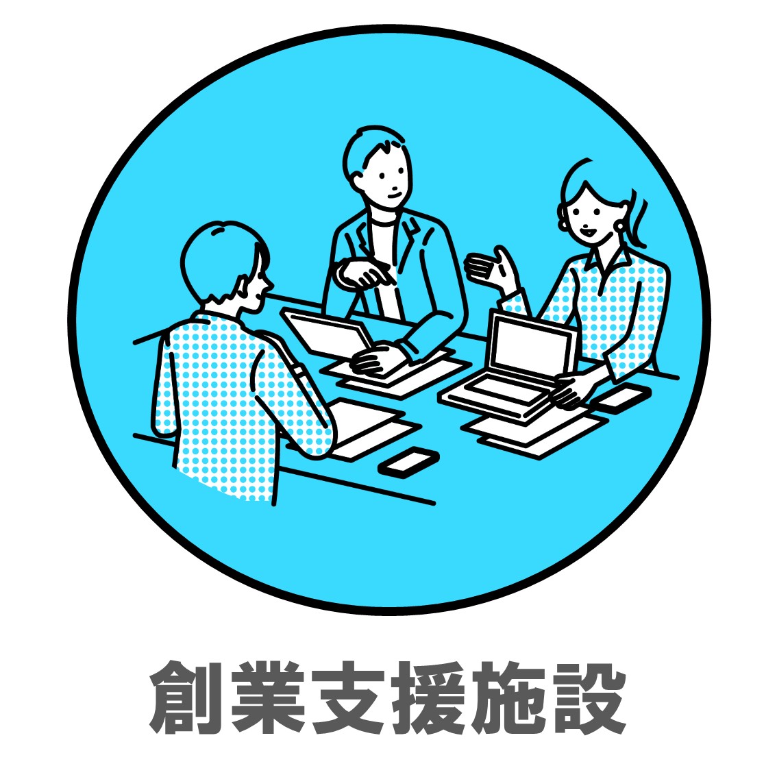 創業支援施設