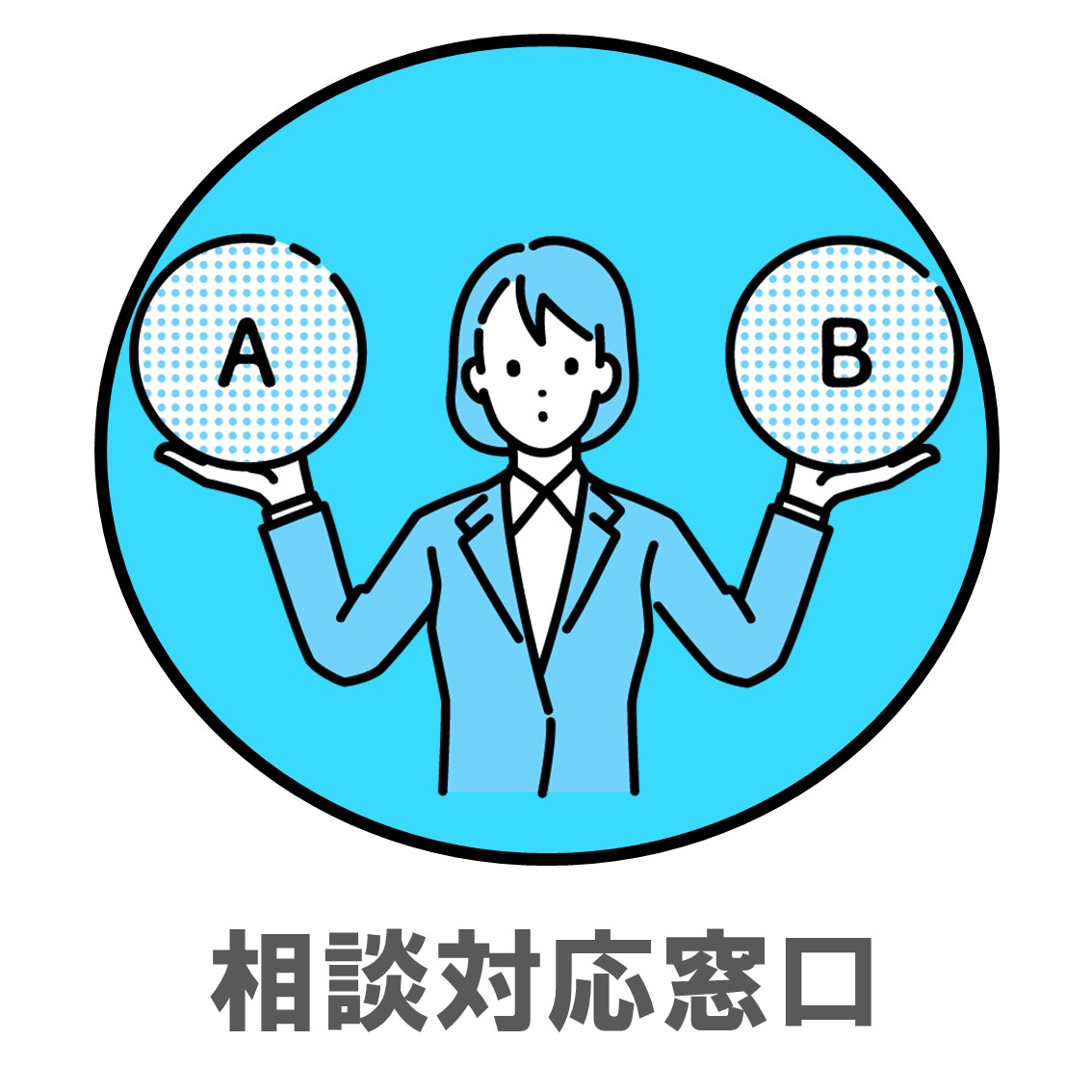 相談対応
