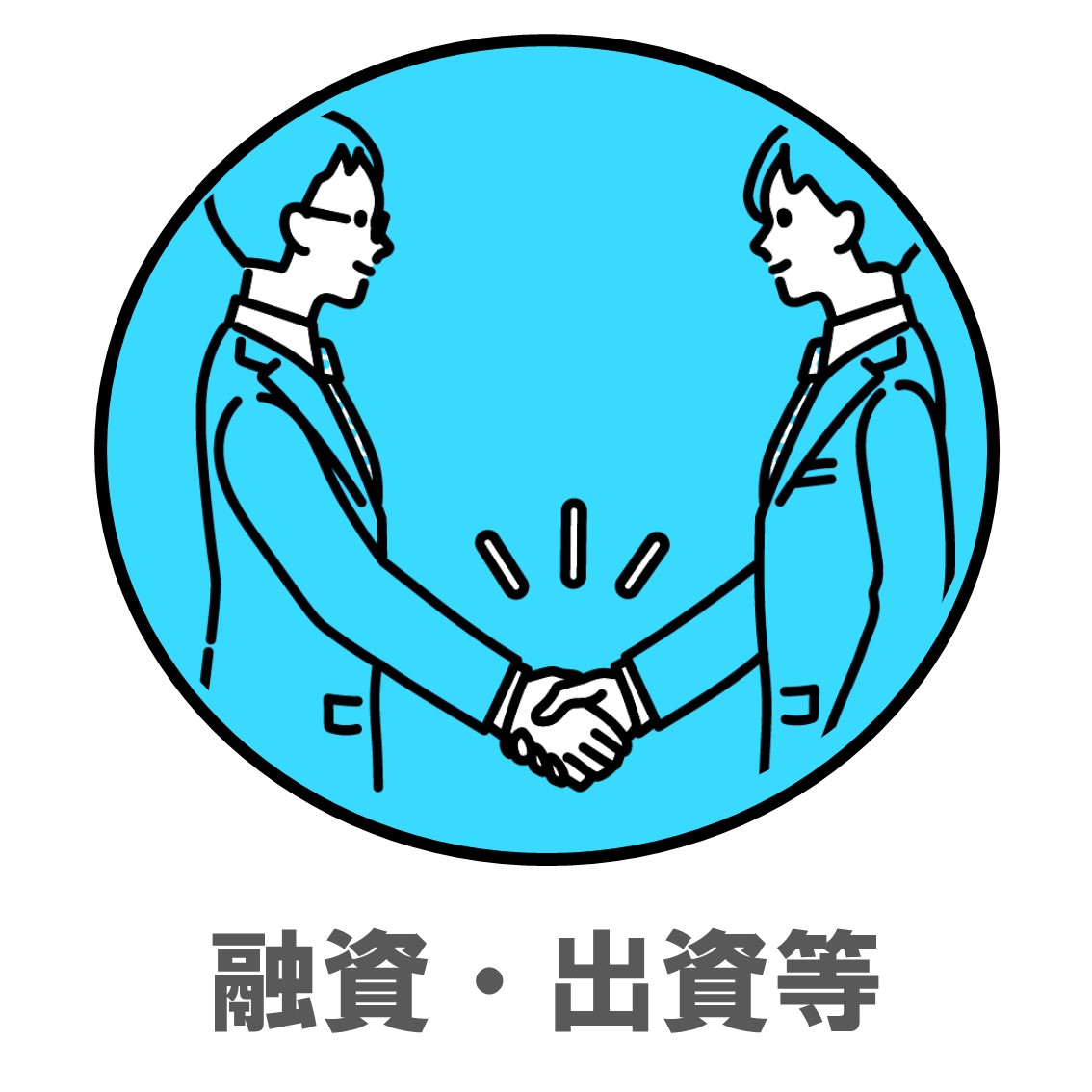 融資出資