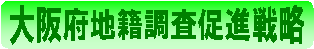 大阪府地籍調査促進戦略